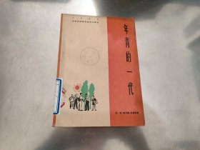 1963年华东区话剧观摩演出剧目 年青的一代 话剧 前有素描八幅、剧照八幅、舞美图二幅 陈耘 章力挥 徐景贤 著 上海文化 1964年一版一印