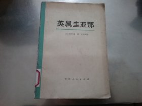 英属圭亚那