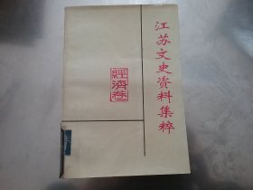 江苏文史资料集粹：教育卷+经济卷。2本合售