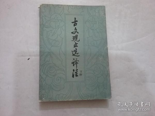 古文观止选译注（下）{1-4页有少许笔记}