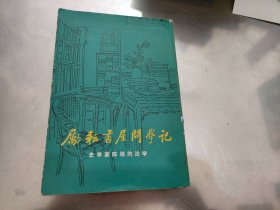 励耘书屋问学记：史学家陈垣的治学