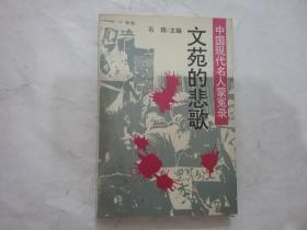 中国现代名人蒙冤录：文苑的悲歌 文化的沼泽 政治的祭坛 全三册