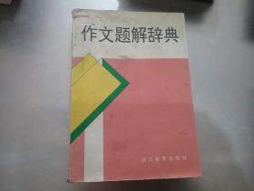 作文题解辞典