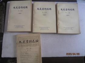 文史资料选编 第8、27、29、30辑