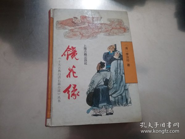 镜花缘 （精装）