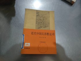 近代中国反洋教运动