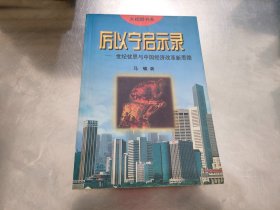 厉以宁启示录:世纪忧思与中国经济改革新思路