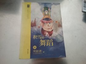 积雪的舞蹈