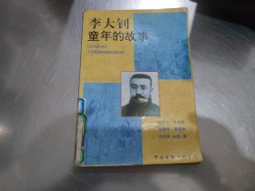 李大钊童年的故事