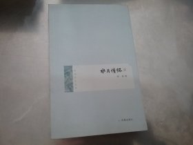 武进作家丛书：水月情怀