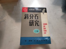 蒋介石研究 全五集 一版一印【竖版繁体】品好