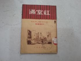 满堂红 集体创作