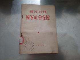 苏联工会工作者手册——国家社会保险{馆藏}