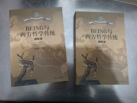 BEING与西方哲学传统（上下）