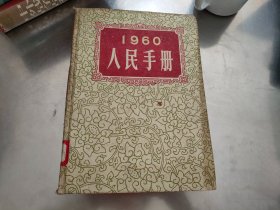 1959+1960人民手册【16开 精装本】品如图【2本合售】