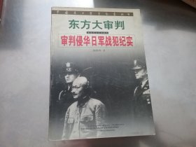 东方大审判：审判侵华日军战犯纪实