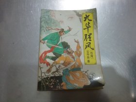 九华腥风 （下）