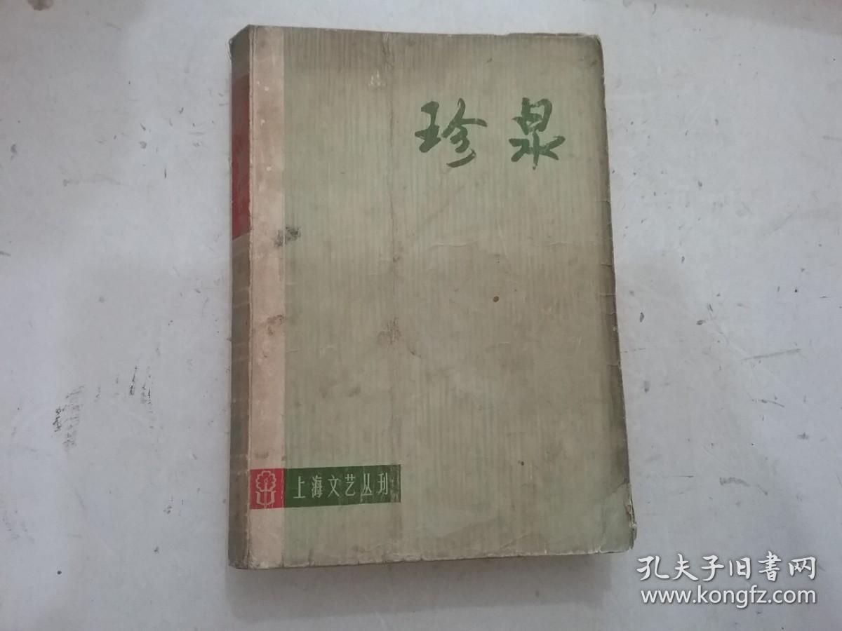 珍泉 上海文艺丛刊