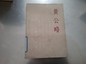 黄公略