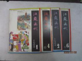 江苏画刊 1994年4本合售