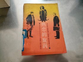 热恋的旋涡