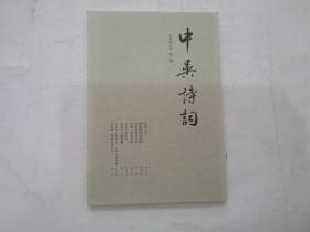 中吴诗刊（2019年5月 第二期）