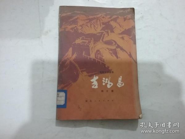 吉鸿昌（电影文学剧本），