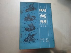 评书 明英烈（武科场），