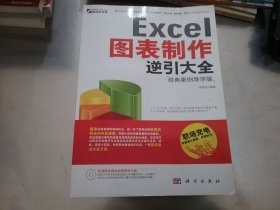 Excel 图表制作逆引大全：经典案例导学版