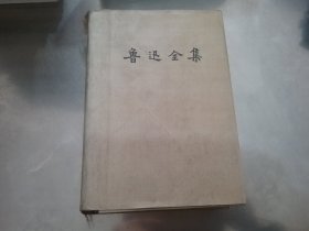 鲁迅全集 日记 第十四卷【精装】