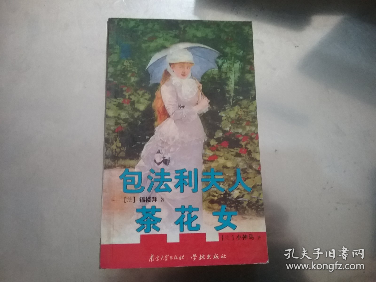 茶花女.包法利夫人