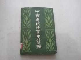 中国近代体育史简编