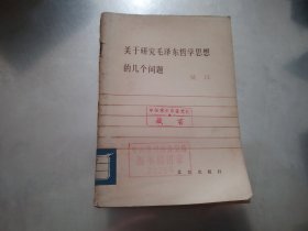 关于研究毛泽东哲学思想的几个问题