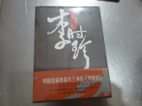 李时珍【全新未拆封】