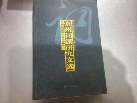 常州词派研究文选