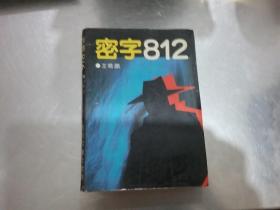 密字812