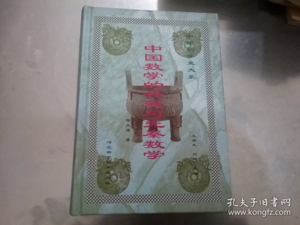 中国数学的兴起与先秦数学