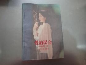 愛的誤會