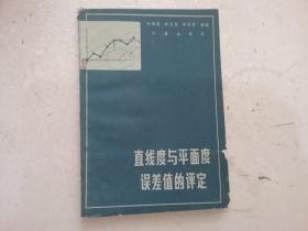 直線度與平面度誤差值的評(píng)定