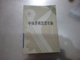 中国逻辑思想史稿