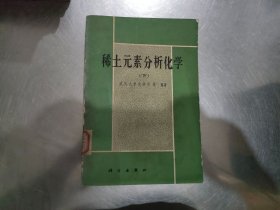 稀土元素分析化學(xué) （上、下）