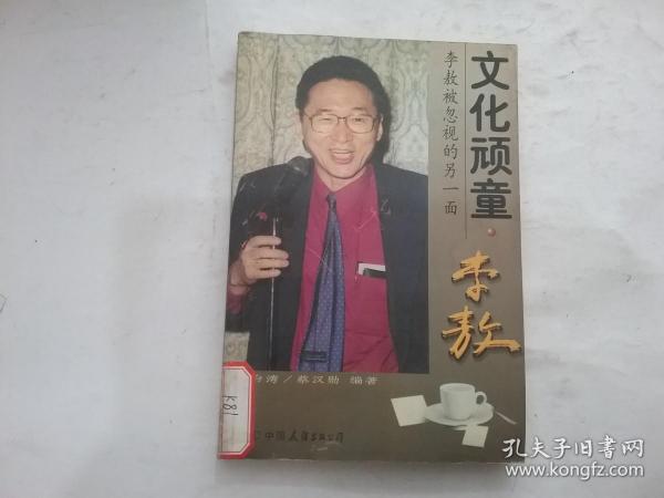 文化顽童李敖:李敖被忽视的另一面