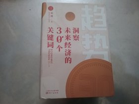 趋势：洞察未来经济的30个关键词