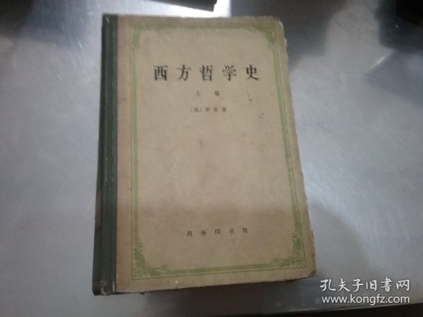 西方哲学史（上） （精装 ）