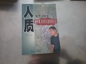 人质:张忠义亲述69天菲律宾被绑经历