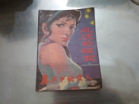 风流的哑女，