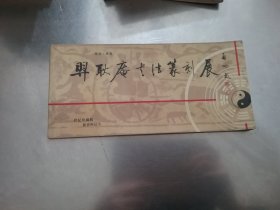 羿耿庵书法篆刻展邮资明信片