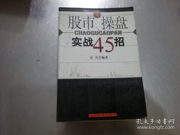 股市操盘实战45招