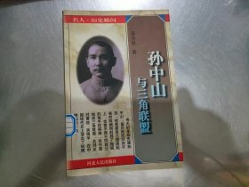 孙中山与三角联盟