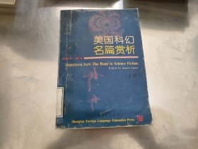 美国科幻名篇赏析(上册)